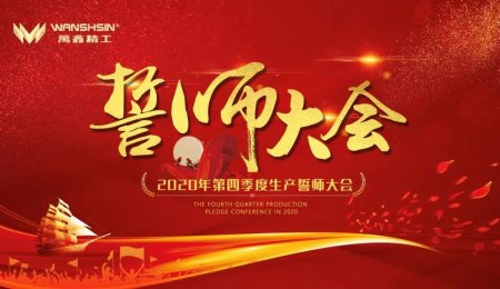 萬鑫精工倡議全體員工：大干三個月 決戰(zhàn)四季度