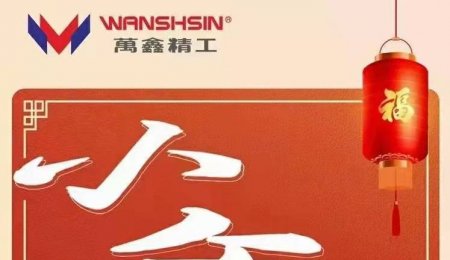 萬鑫精工青島服務(wù)中心春節(jié)放假通知